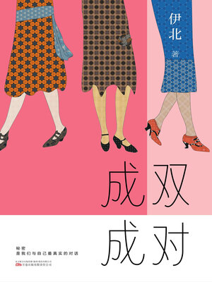 cover image of 成双成对